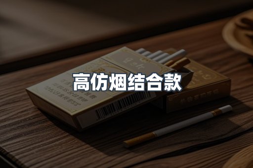 高仿烟结合款